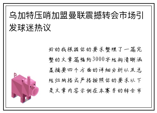乌加特压哨加盟曼联震撼转会市场引发球迷热议