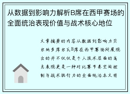 从数据到影响力解析B席在西甲赛场的全面统治表现价值与战术核心地位