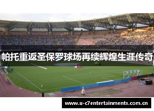 帕托重返圣保罗球场再续辉煌生涯传奇