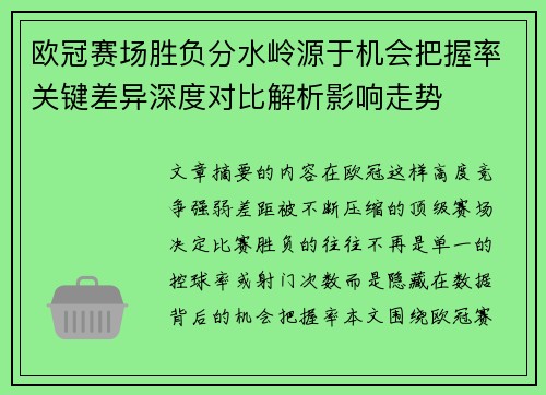 欧冠赛场胜负分水岭源于机会把握率关键差异深度对比解析影响走势