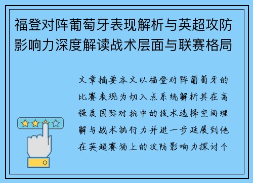 福登对阵葡萄牙表现解析与英超攻防影响力深度解读战术层面与联赛格局