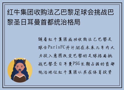 红牛集团收购法乙巴黎足球会挑战巴黎圣日耳曼首都统治格局
