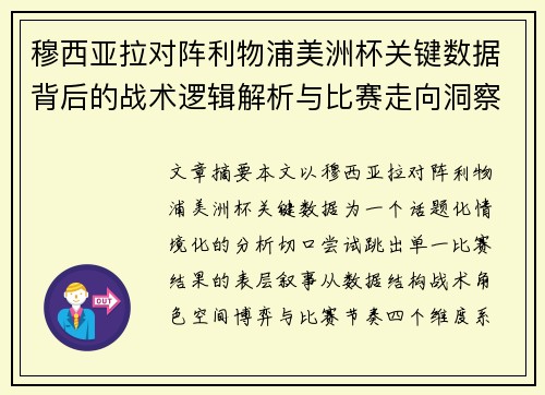 穆西亚拉对阵利物浦美洲杯关键数据背后的战术逻辑解析与比赛走向洞察