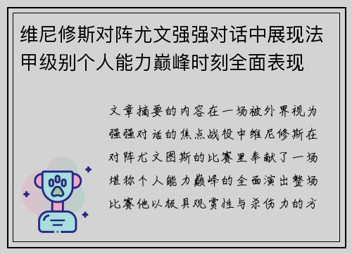 维尼修斯对阵尤文强强对话中展现法甲级别个人能力巅峰时刻全面表现