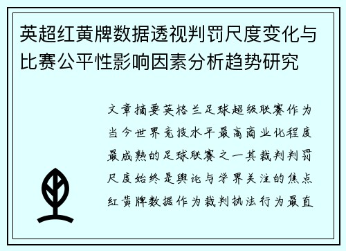 英超红黄牌数据透视判罚尺度变化与比赛公平性影响因素分析趋势研究