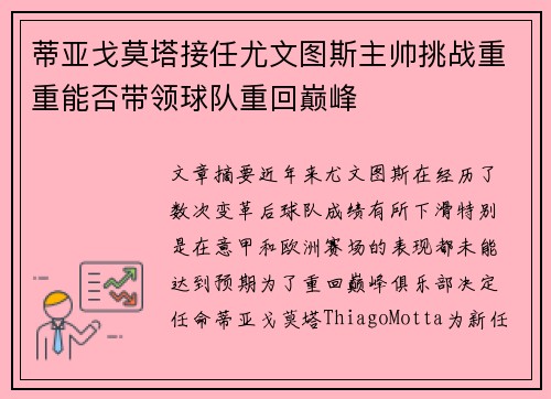 蒂亚戈莫塔接任尤文图斯主帅挑战重重能否带领球队重回巅峰