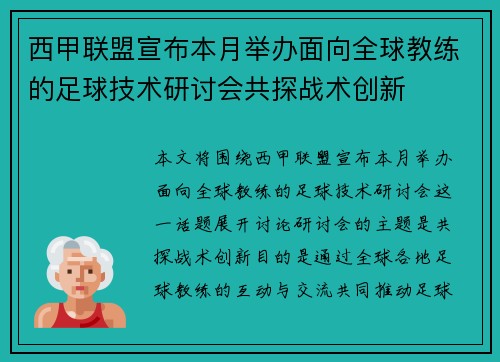 西甲联盟宣布本月举办面向全球教练的足球技术研讨会共探战术创新