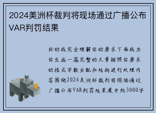 2024美洲杯裁判将现场通过广播公布VAR判罚结果