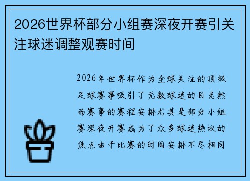 2026世界杯部分小组赛深夜开赛引关注球迷调整观赛时间