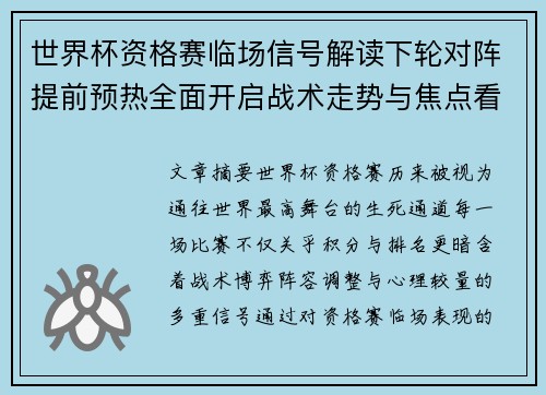 世界杯资格赛临场信号解读下轮对阵提前预热全面开启战术走势与焦点看点