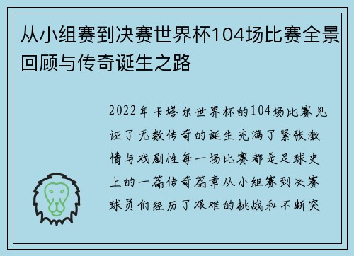 从小组赛到决赛世界杯104场比赛全景回顾与传奇诞生之路