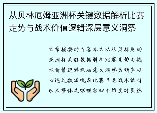 从贝林厄姆亚洲杯关键数据解析比赛走势与战术价值逻辑深层意义洞察