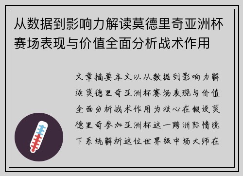 从数据到影响力解读莫德里奇亚洲杯赛场表现与价值全面分析战术作用
