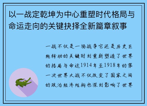 以一战定乾坤为中心重塑时代格局与命运走向的关键抉择全新篇章叙事