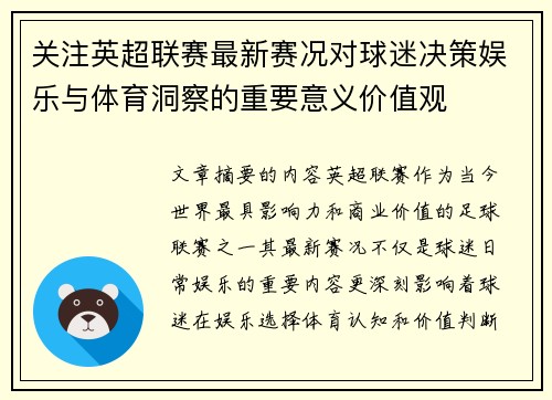 关注英超联赛最新赛况对球迷决策娱乐与体育洞察的重要意义价值观