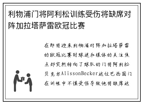 利物浦门将阿利松训练受伤将缺席对阵加拉塔萨雷欧冠比赛