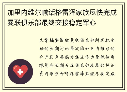加里内维尔喊话格雷泽家族尽快完成曼联俱乐部最终交接稳定军心