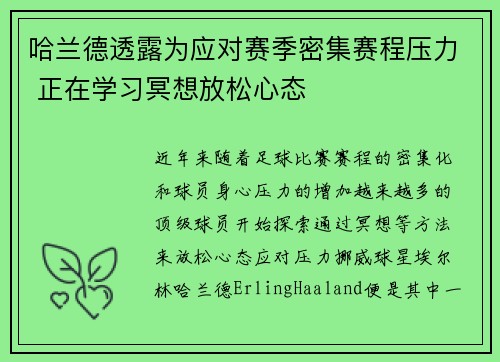 哈兰德透露为应对赛季密集赛程压力 正在学习冥想放松心态
