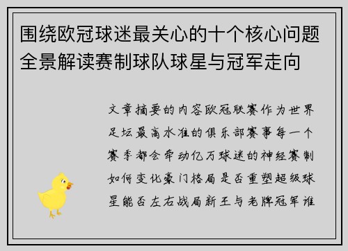 围绕欧冠球迷最关心的十个核心问题全景解读赛制球队球星与冠军走向