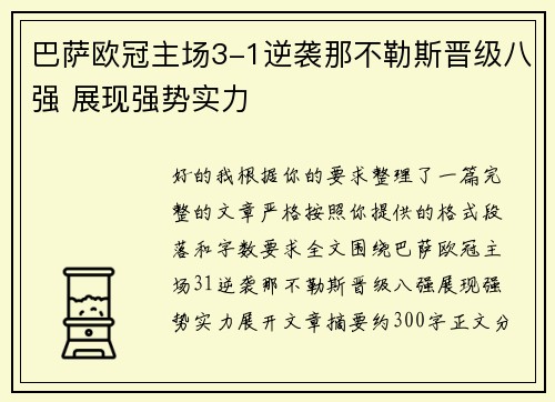 巴萨欧冠主场3-1逆袭那不勒斯晋级八强 展现强势实力