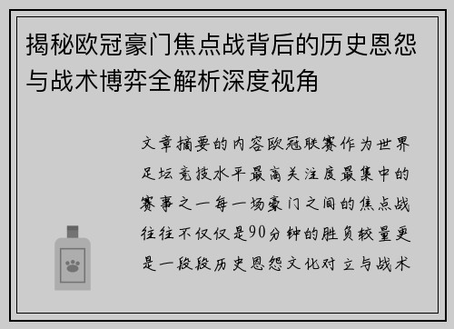 揭秘欧冠豪门焦点战背后的历史恩怨与战术博弈全解析深度视角