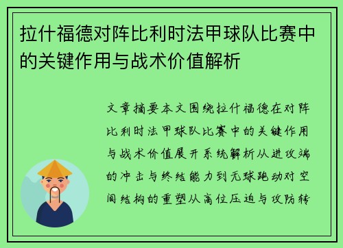 拉什福德对阵比利时法甲球队比赛中的关键作用与战术价值解析