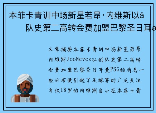 本菲卡青训中场新星若昂·内维斯以创队史第二高转会费加盟巴黎圣日耳曼