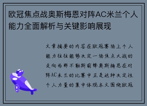 欧冠焦点战奥斯梅恩对阵AC米兰个人能力全面解析与关键影响展现