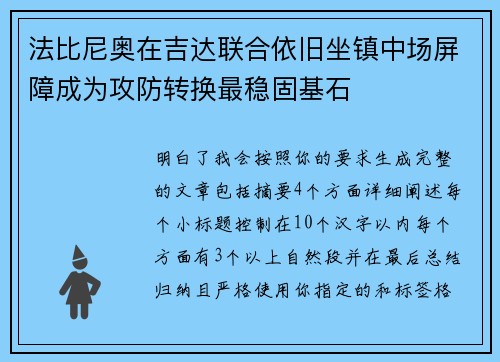 法比尼奥在吉达联合依旧坐镇中场屏障成为攻防转换最稳固基石