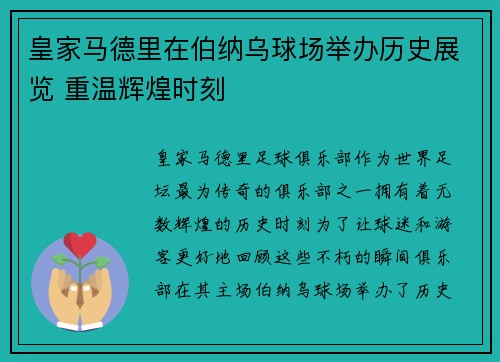 皇家马德里在伯纳乌球场举办历史展览 重温辉煌时刻