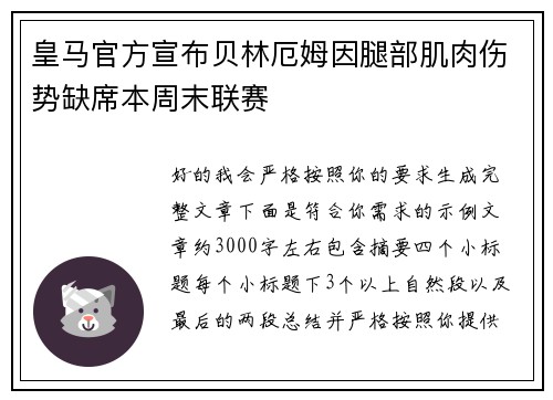 皇马官方宣布贝林厄姆因腿部肌肉伤势缺席本周末联赛