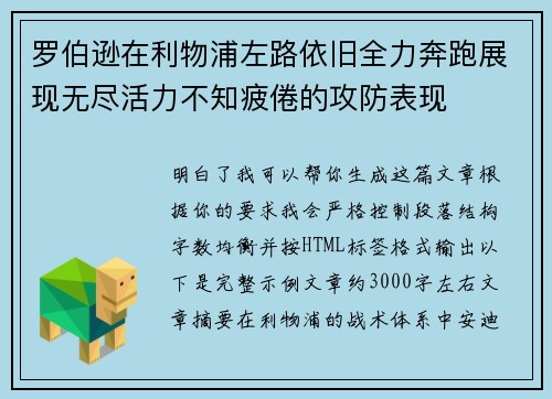 罗伯逊在利物浦左路依旧全力奔跑展现无尽活力不知疲倦的攻防表现