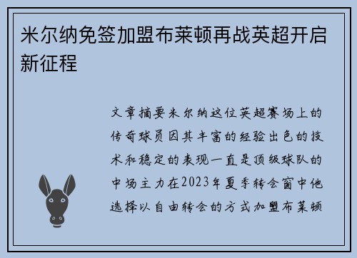 米尔纳免签加盟布莱顿再战英超开启新征程