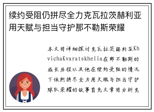 续约受阻仍拼尽全力克瓦拉茨赫利亚用天赋与担当守护那不勒斯荣耀