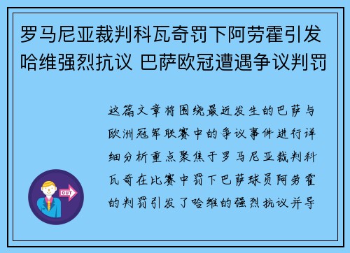 罗马尼亚裁判科瓦奇罚下阿劳霍引发哈维强烈抗议 巴萨欧冠遭遇争议判罚
