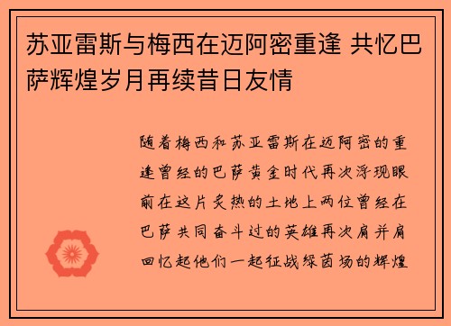 苏亚雷斯与梅西在迈阿密重逢 共忆巴萨辉煌岁月再续昔日友情