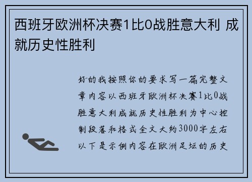 西班牙欧洲杯决赛1比0战胜意大利 成就历史性胜利
