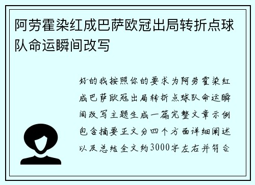 阿劳霍染红成巴萨欧冠出局转折点球队命运瞬间改写