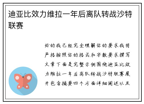 迪亚比效力维拉一年后离队转战沙特联赛