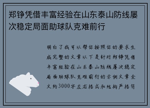 郑铮凭借丰富经验在山东泰山防线屡次稳定局面助球队克难前行