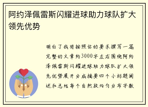 阿约泽佩雷斯闪耀进球助力球队扩大领先优势