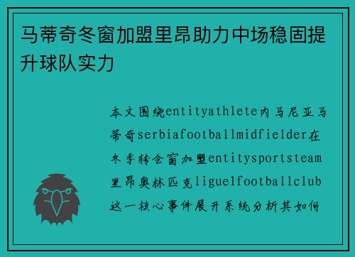 马蒂奇冬窗加盟里昂助力中场稳固提升球队实力