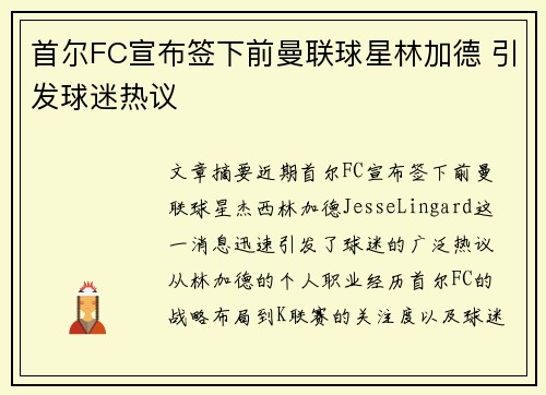 首尔FC宣布签下前曼联球星林加德 引发球迷热议