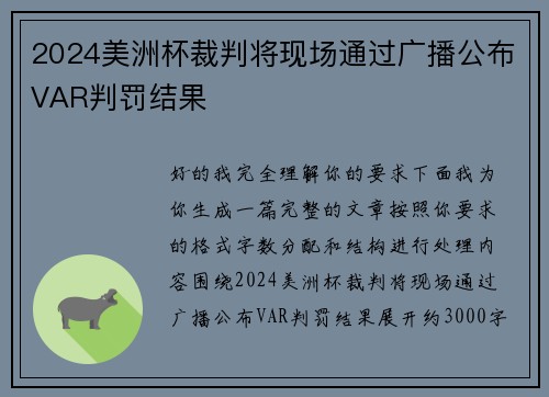 2024美洲杯裁判将现场通过广播公布VAR判罚结果