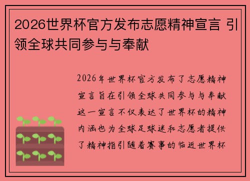 2026世界杯官方发布志愿精神宣言 引领全球共同参与与奉献