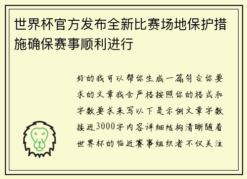 世界杯官方发布全新比赛场地保护措施确保赛事顺利进行