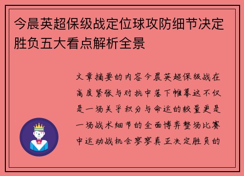 今晨英超保级战定位球攻防细节决定胜负五大看点解析全景