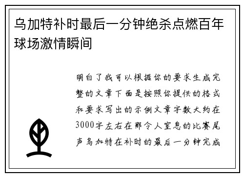 乌加特补时最后一分钟绝杀点燃百年球场激情瞬间