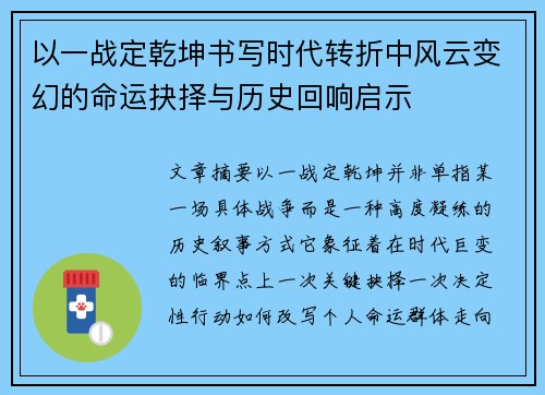 以一战定乾坤书写时代转折中风云变幻的命运抉择与历史回响启示