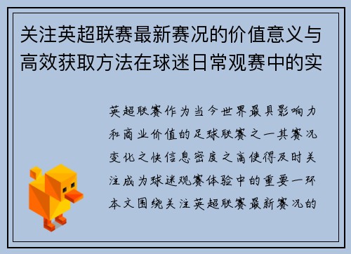 关注英超联赛最新赛况的价值意义与高效获取方法在球迷日常观赛中的实用指南